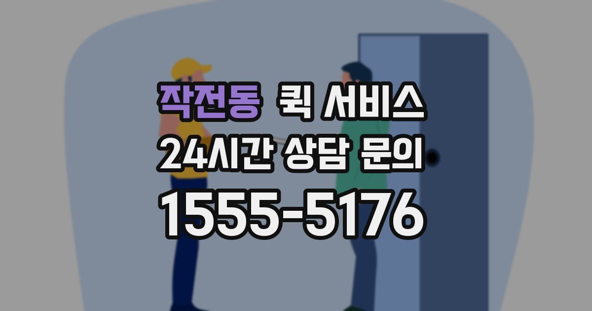 작전동 퀵 서비스