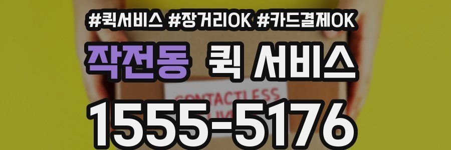 작전동 퀵 서비스