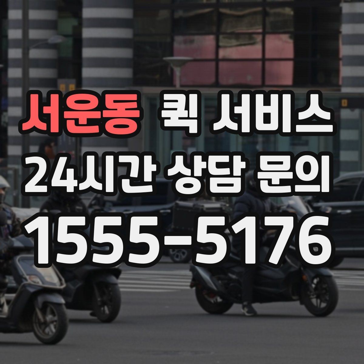 서운동 퀵 서비스 일정 변경 시 처리 방법