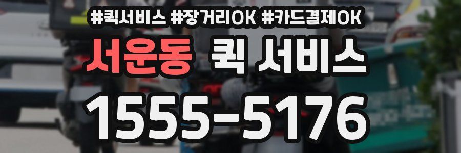 서운동 퀵 서비스