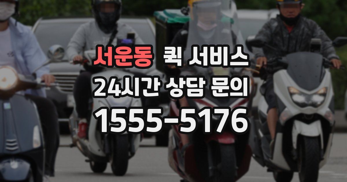 서운동 퀵 서비스