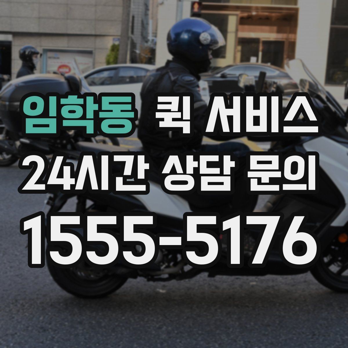 임학동 퀵 서비스 간단하게 신청하는 절차