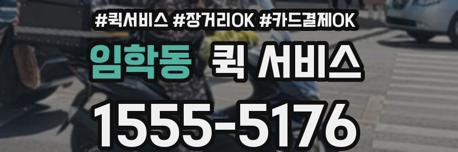 임학동 퀵 서비스