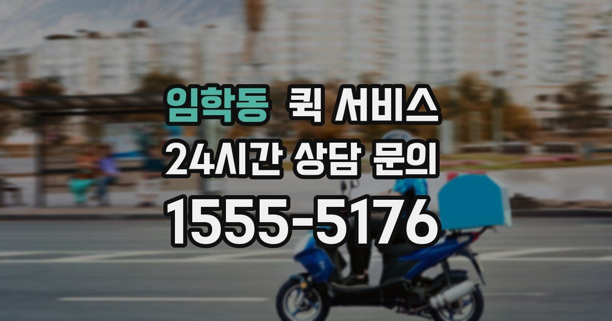 임학동 퀵 서비스