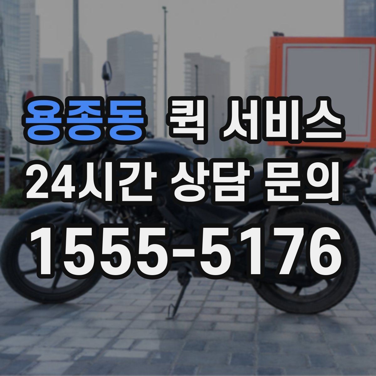 용종동 퀵 서비스 접수 방식별 특징 정리