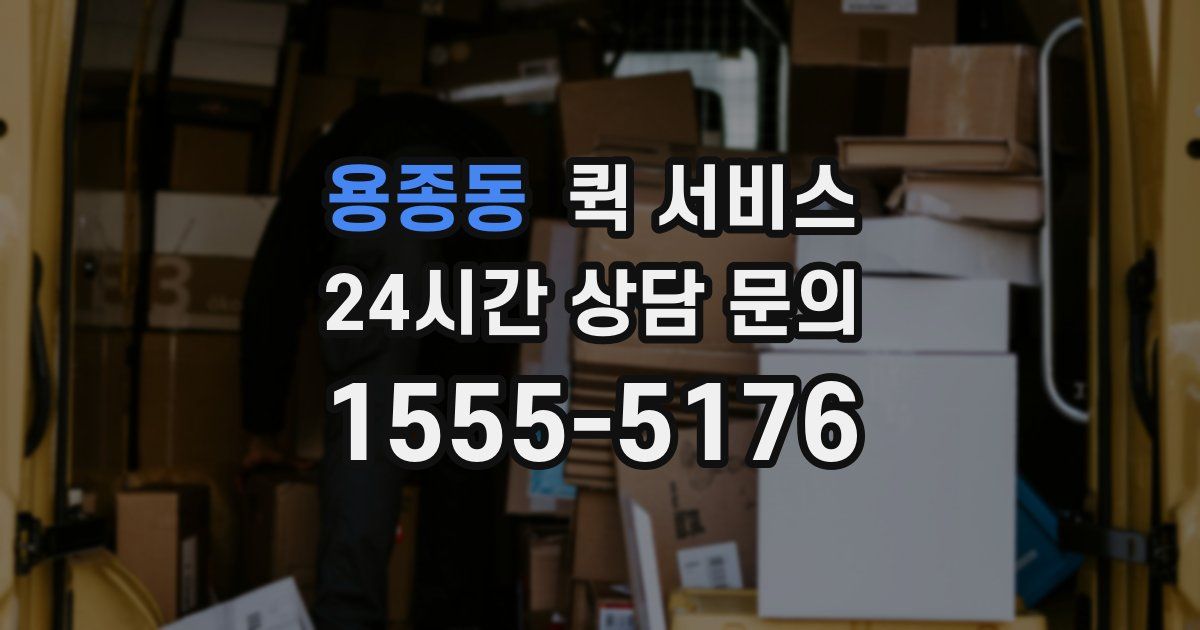 용종동 퀵 서비스