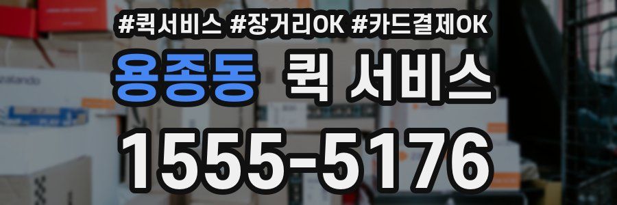 용종동 퀵 서비스