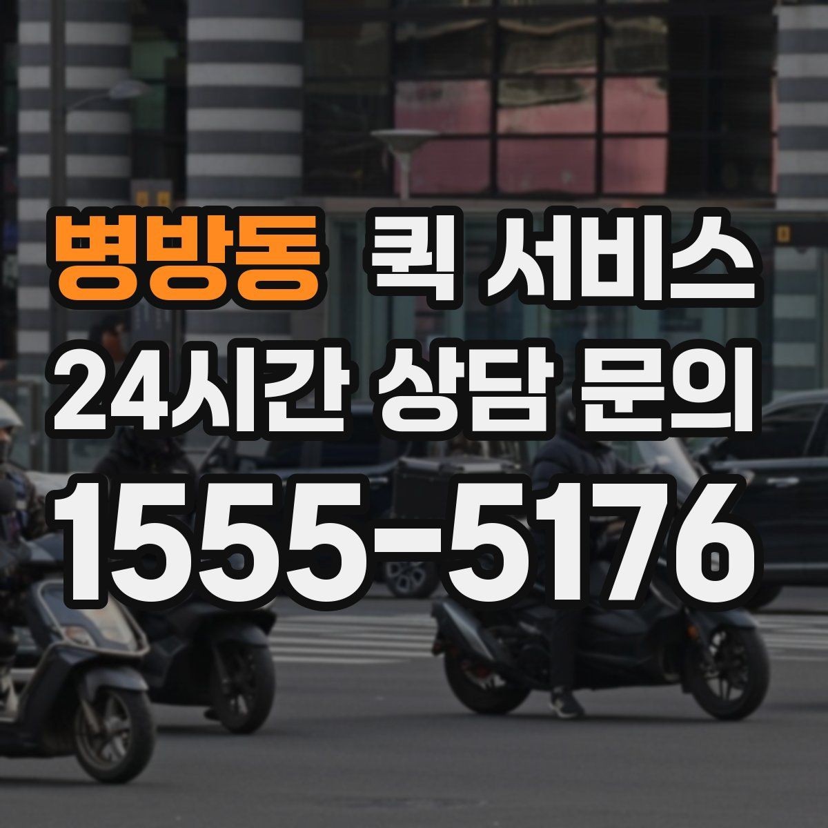 병방동 퀵 서비스 비용 산정 방식 쉽게 이해하기