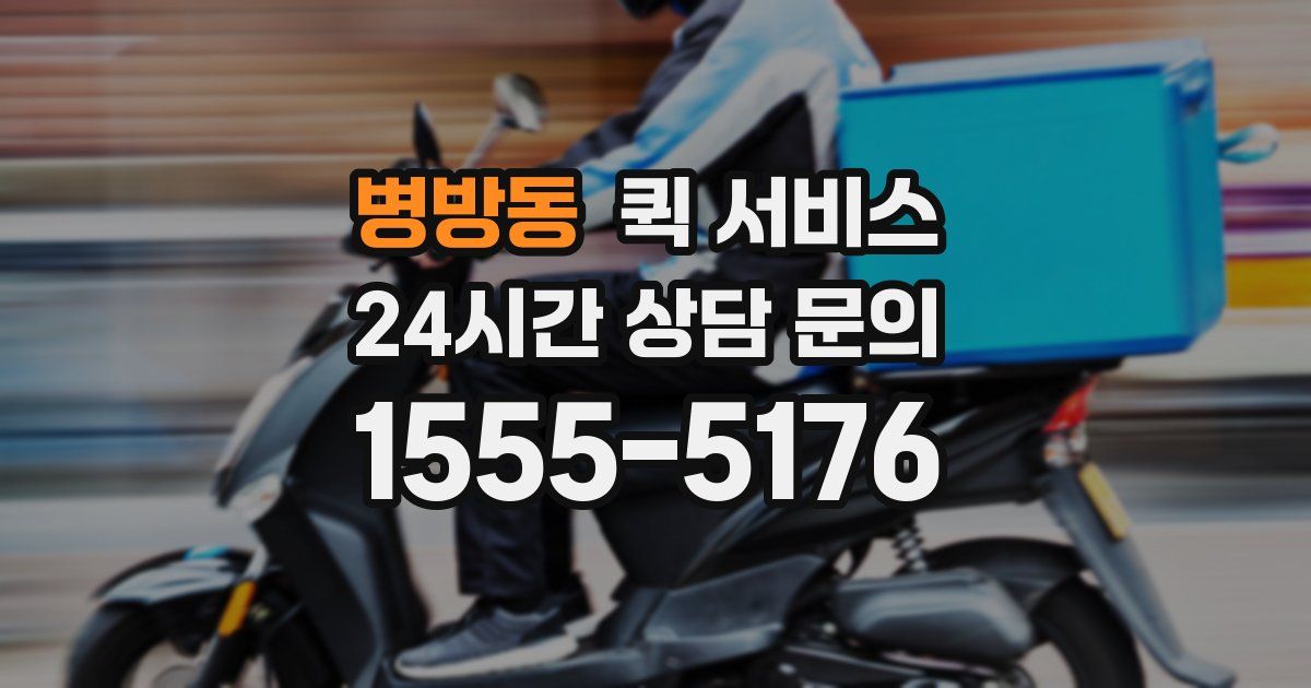 병방동 퀵 서비스