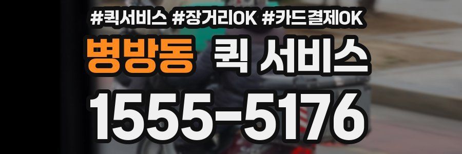 병방동 퀵 서비스