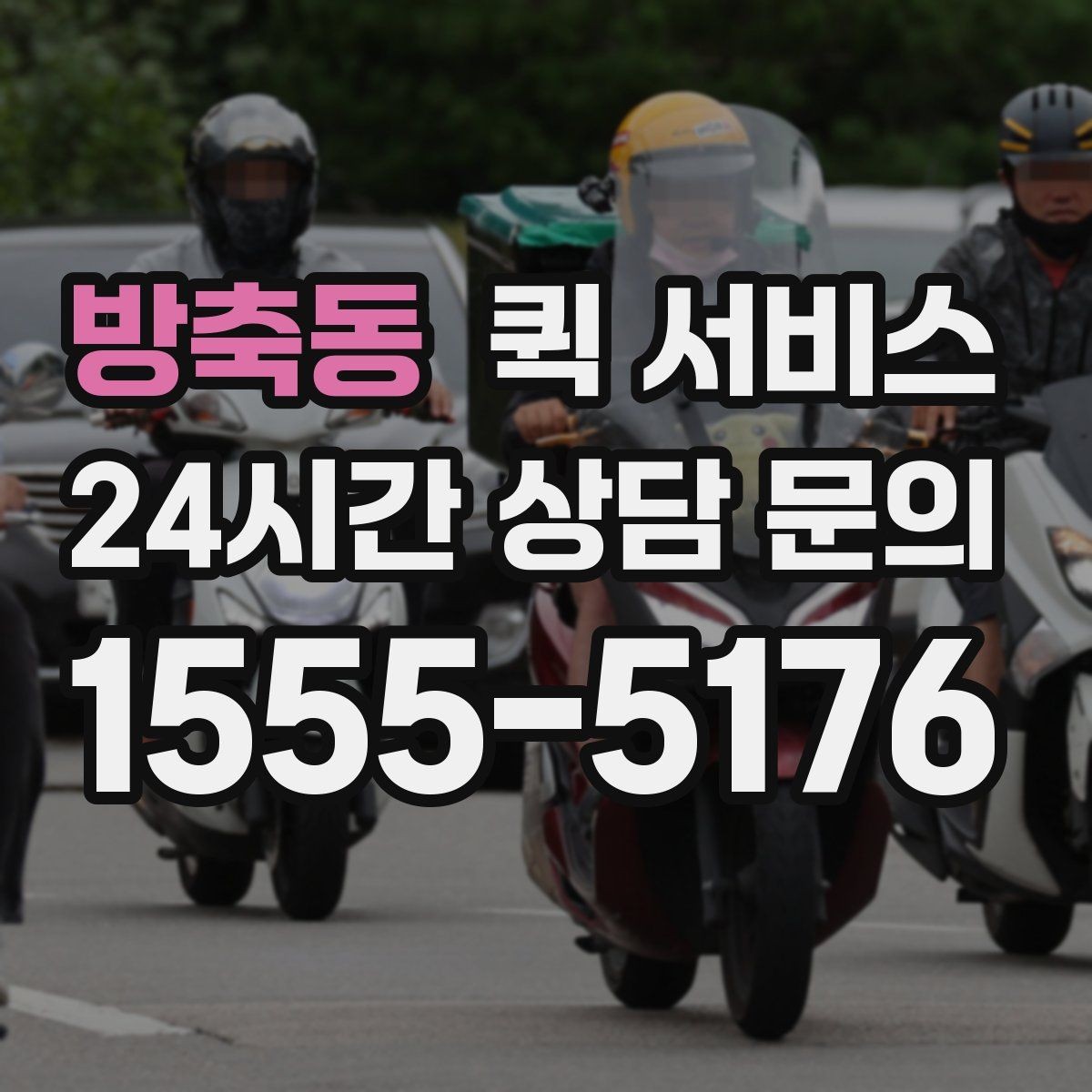 방축동 퀵 서비스 현장 이용 시 체크리스트