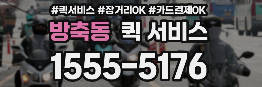 방축동 퀵 서비스