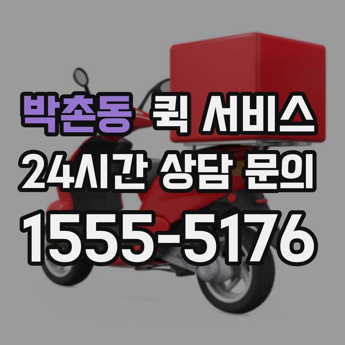 박촌동 퀵 서비스 이용 시 주의해야 할 점