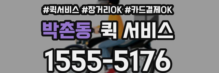 박촌동 퀵 서비스
