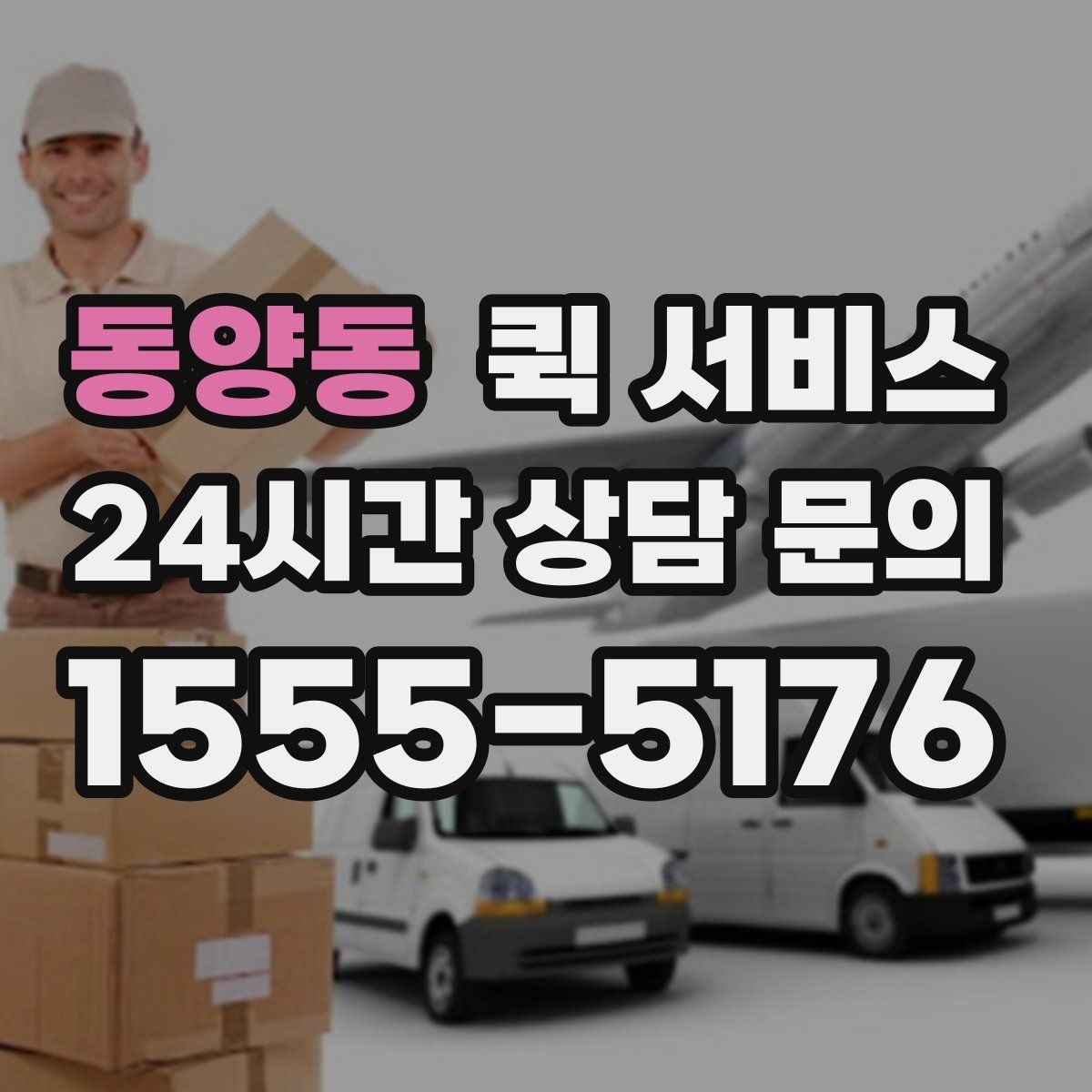 동양동 퀵 서비스 목적지별 도착 시간 차이