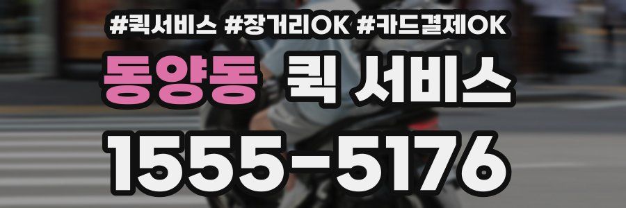 동양동 퀵 서비스