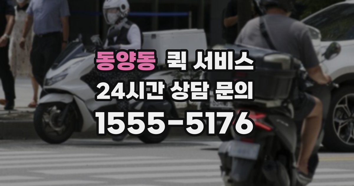 동양동 퀵 서비스