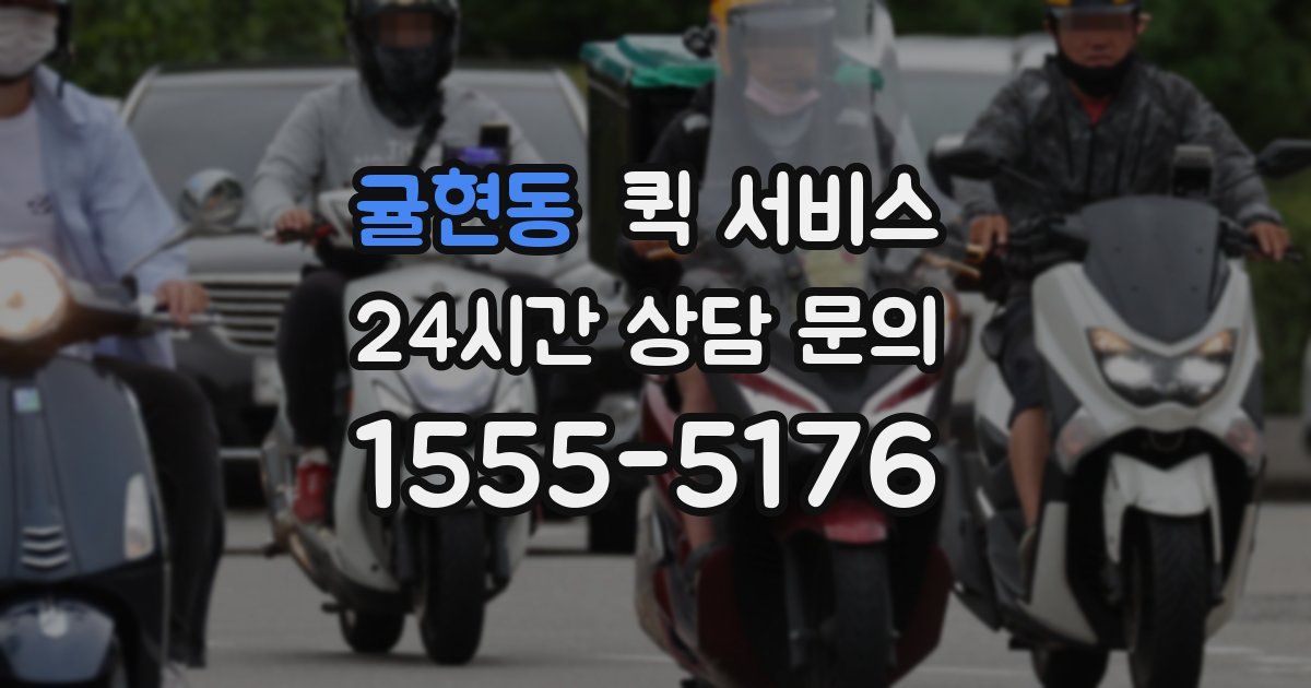 귤현동 퀵 서비스
