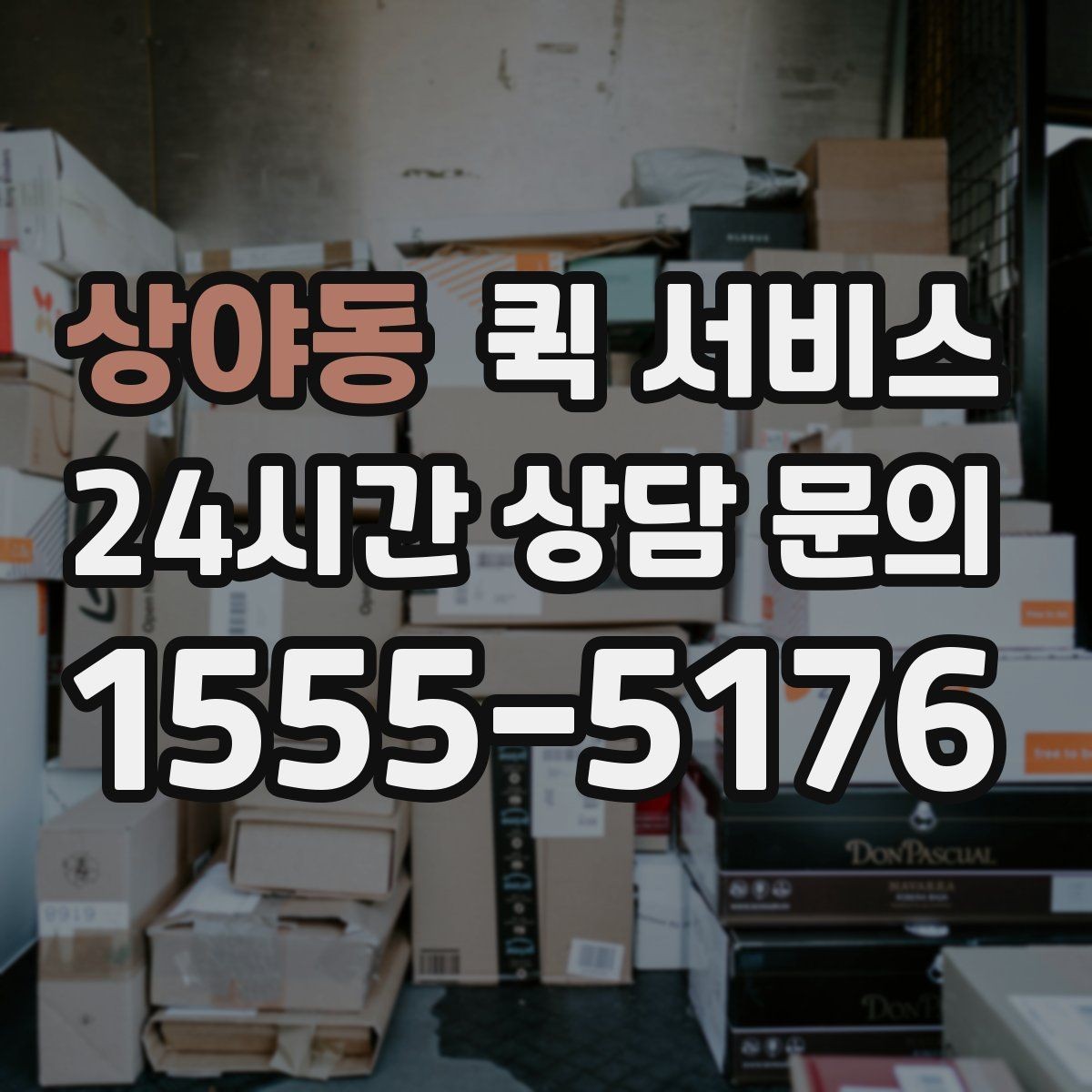 상야동 퀵 서비스 가격 문의 전에 확인할 내용