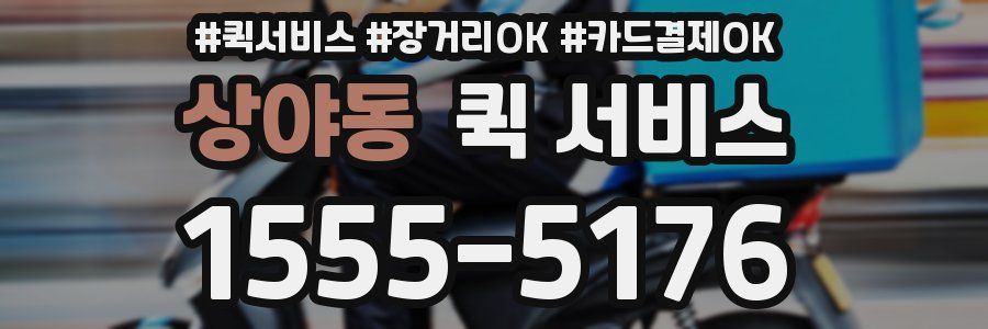 상야동 퀵 서비스