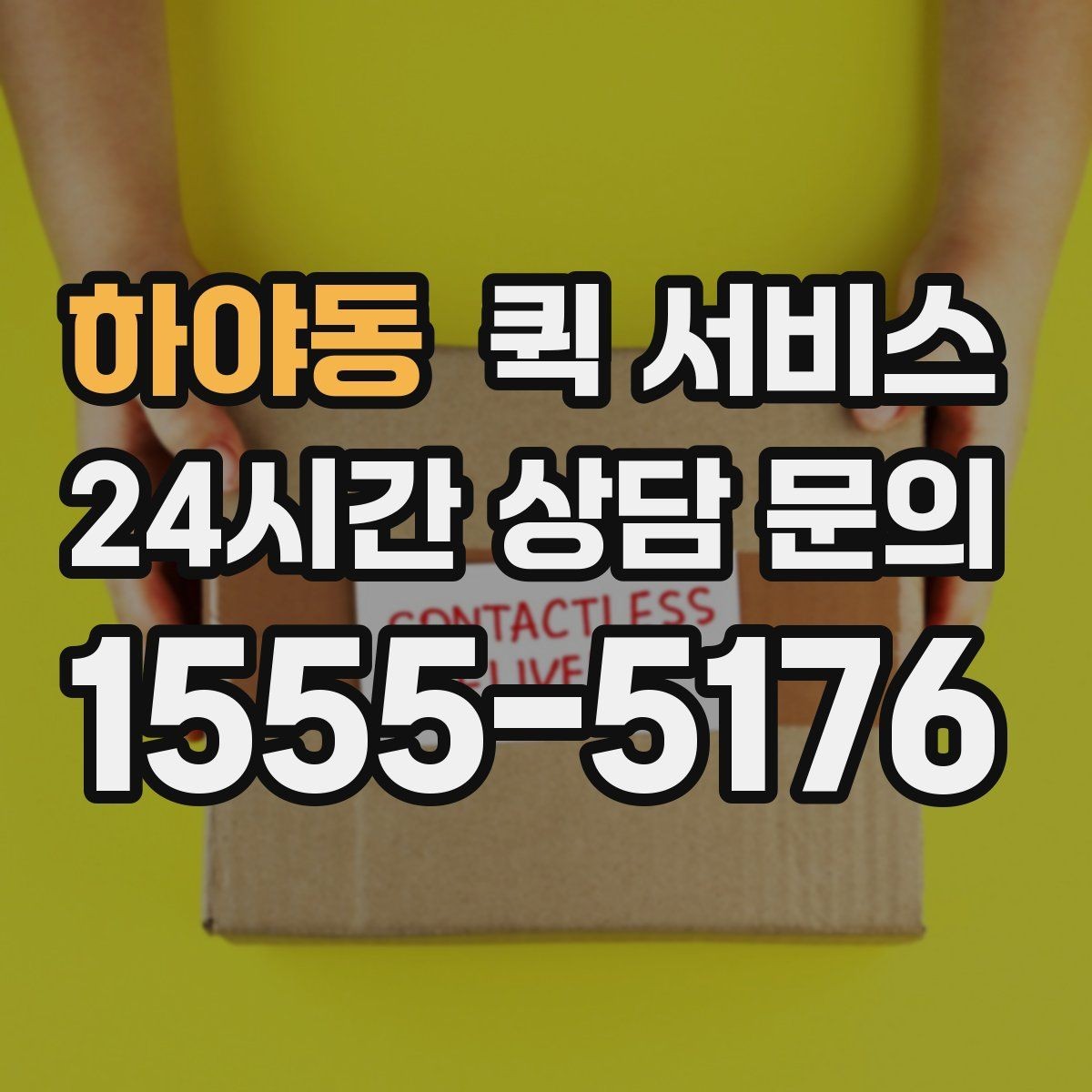 하야동 퀵 서비스 선택 시 속도보다 중요한 요소