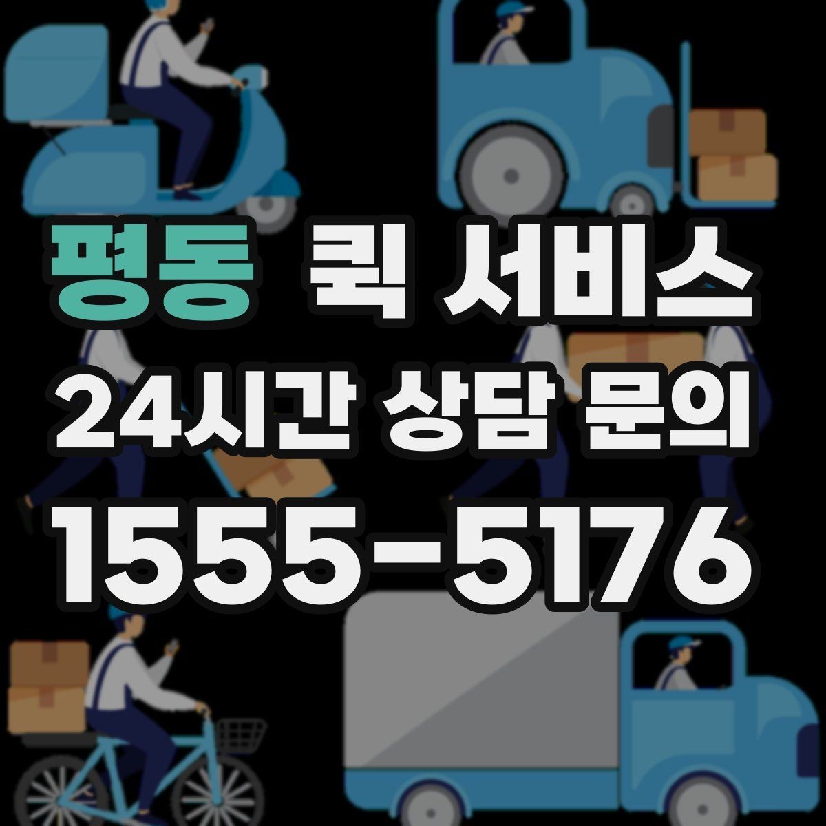 평동 퀵 서비스 비용은 어떻게 정해질까