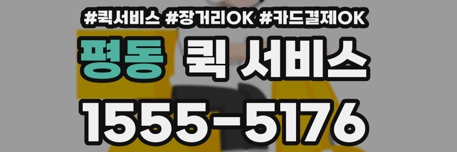 평동 퀵 서비스