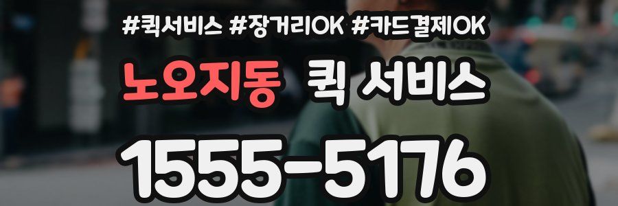 노오지동 퀵 서비스
