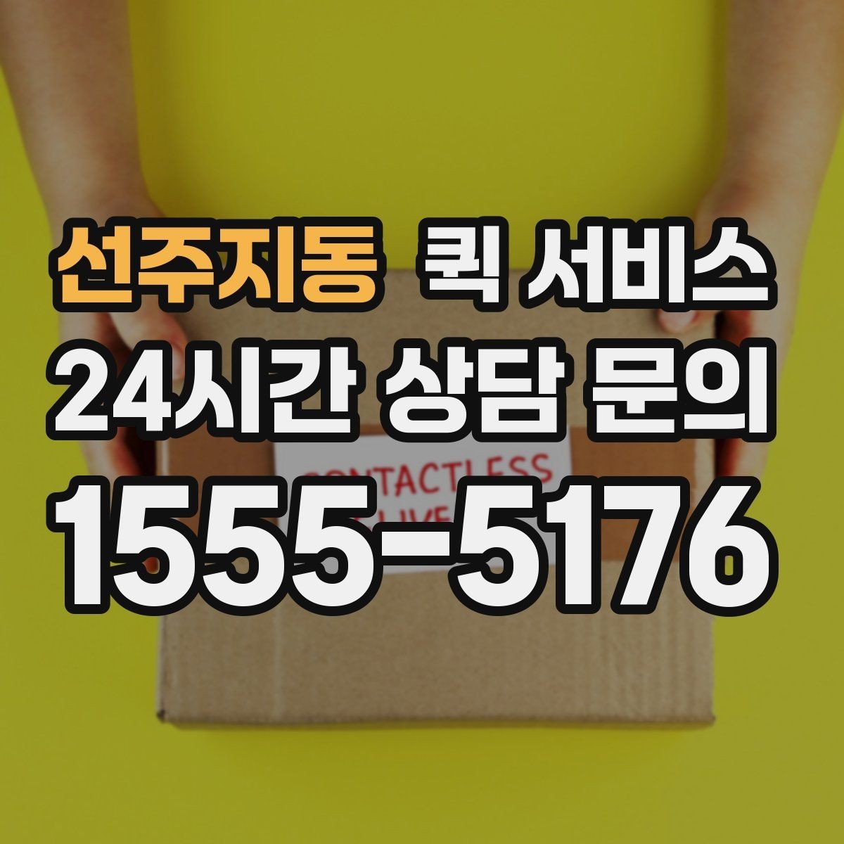 선주지동 퀵 서비스 이용 빈도가 높은 업종 예시