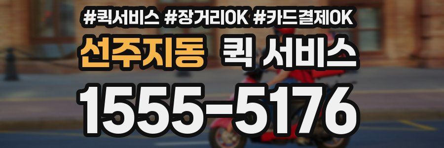 선주지동 퀵 서비스