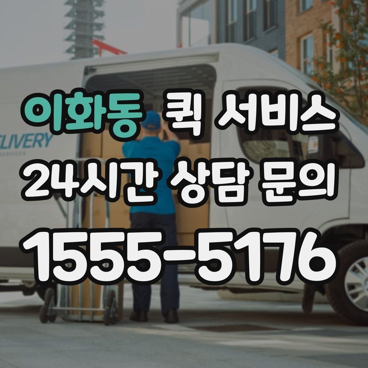 이화동 퀵 서비스 접수 후 대기 시간을 줄이는 방법