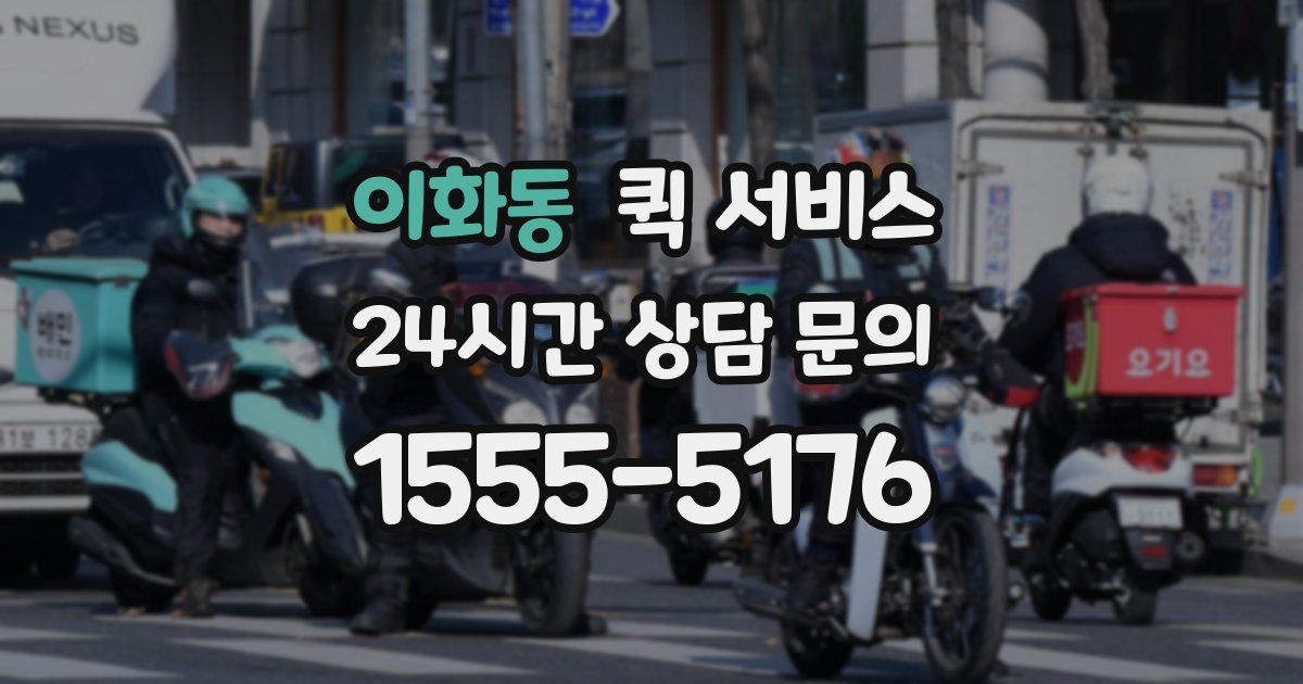 이화동 퀵 서비스