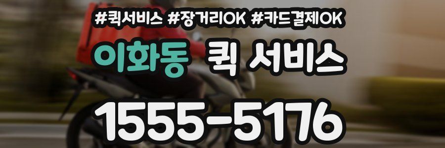 이화동 퀵 서비스