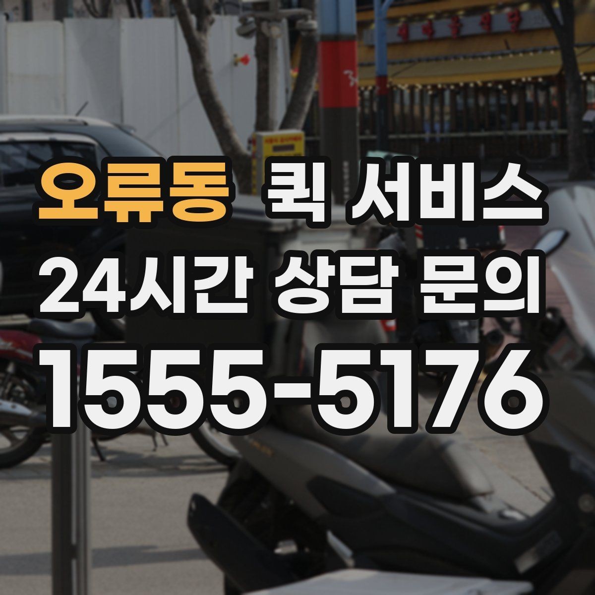 오류동 퀵 서비스 접수부터 수령까지 한눈에 보기