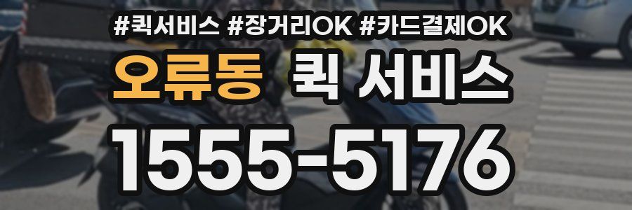 오류동 퀵 서비스