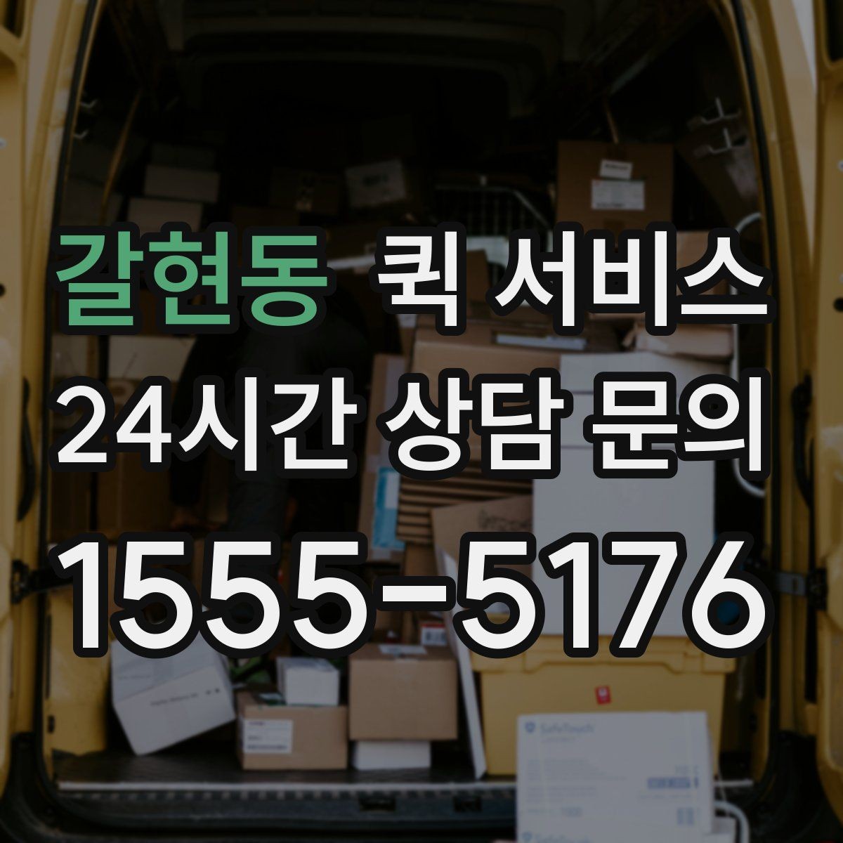 갈현동 퀵 서비스 예약할 때 미리 미리 메모할 정보