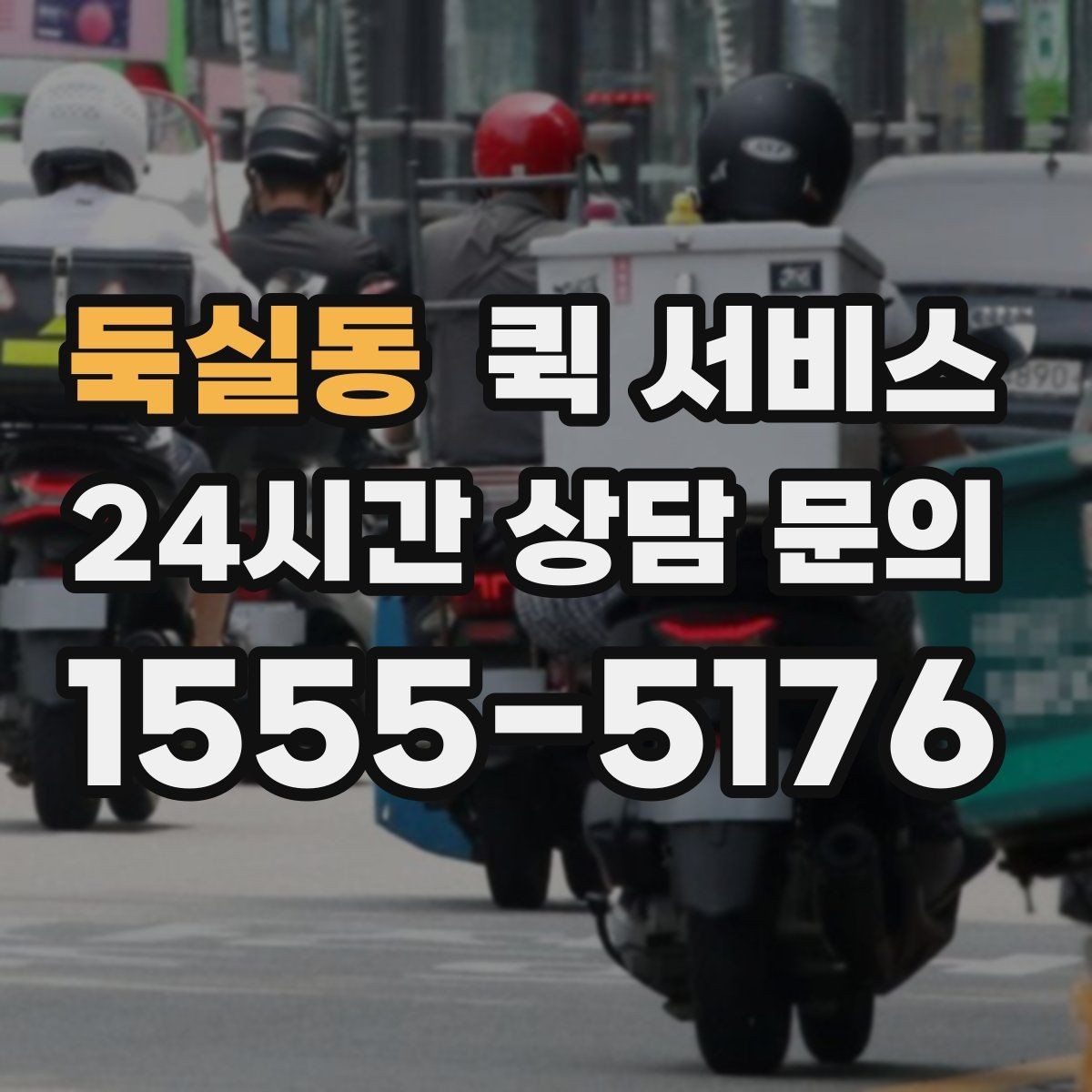 둑실동 퀵 서비스 물품 인수인계 과정 정리