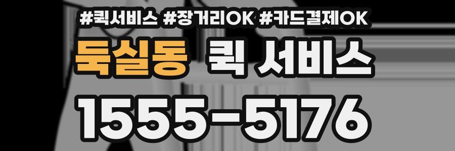 둑실동 퀵 서비스