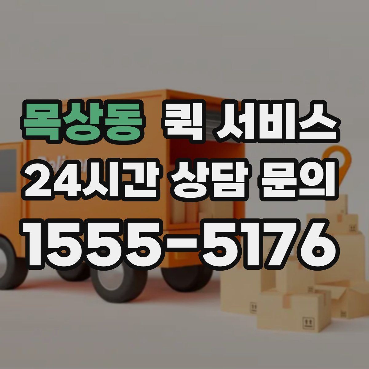 목상동 퀵 서비스 접수 후 취소 가능 여부 확인