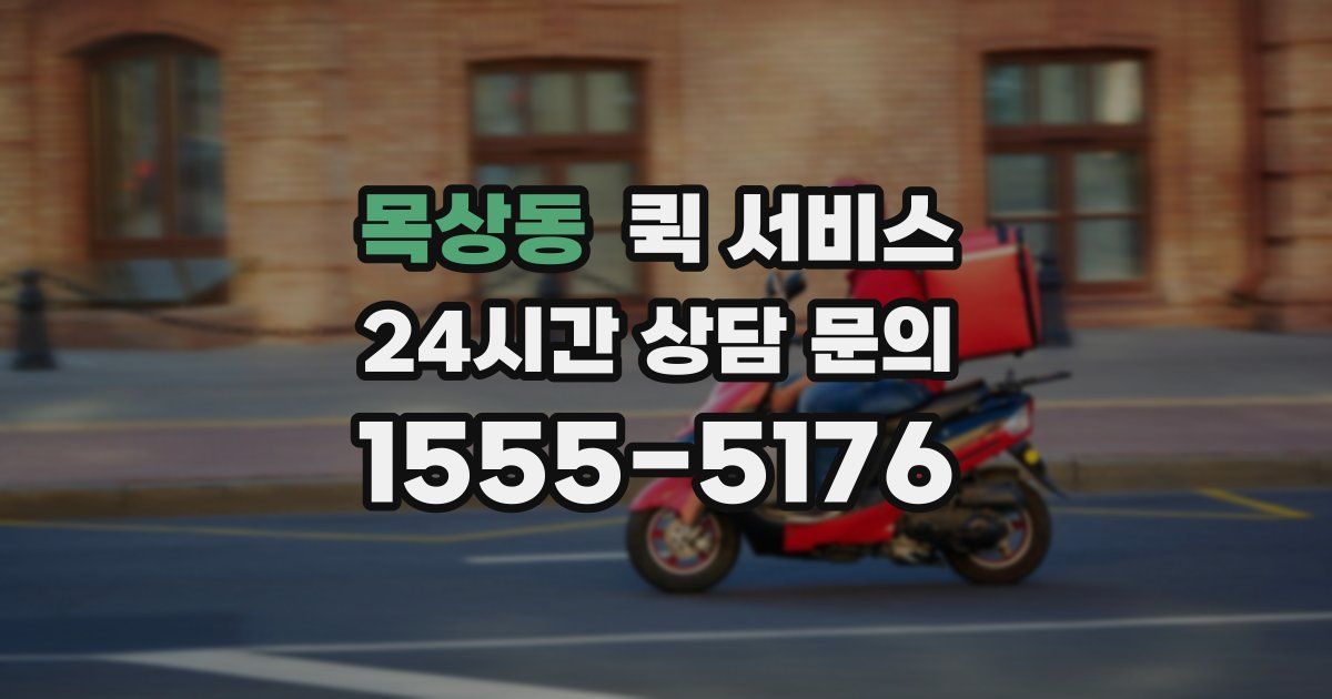 목상동 퀵 서비스