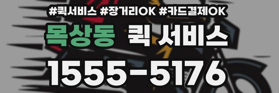 목상동 퀵 서비스