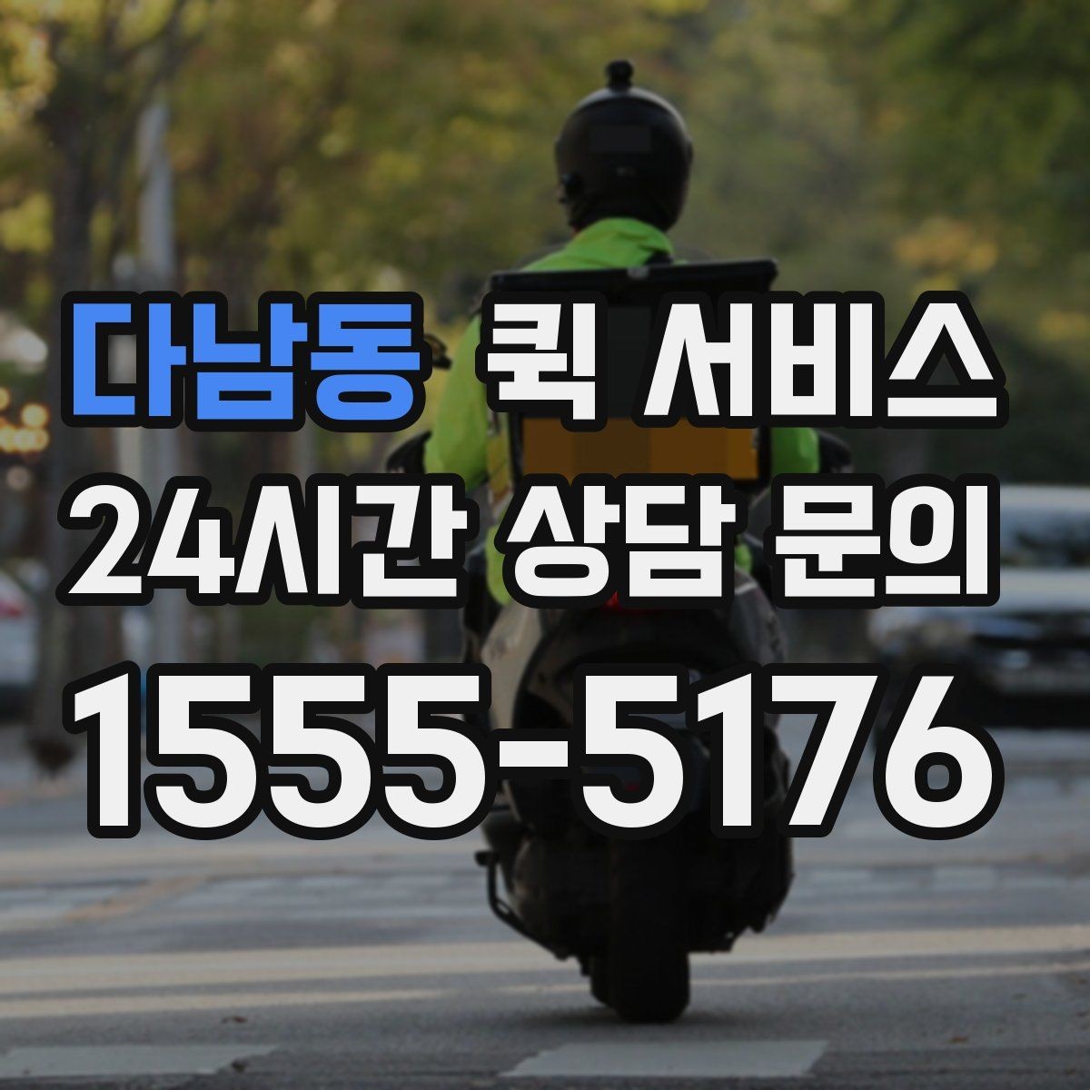 다남동 퀵 서비스 이용 흐름을 단계별로 정리
