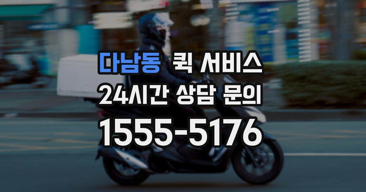 다남동 퀵 서비스