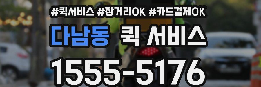 다남동 퀵 서비스