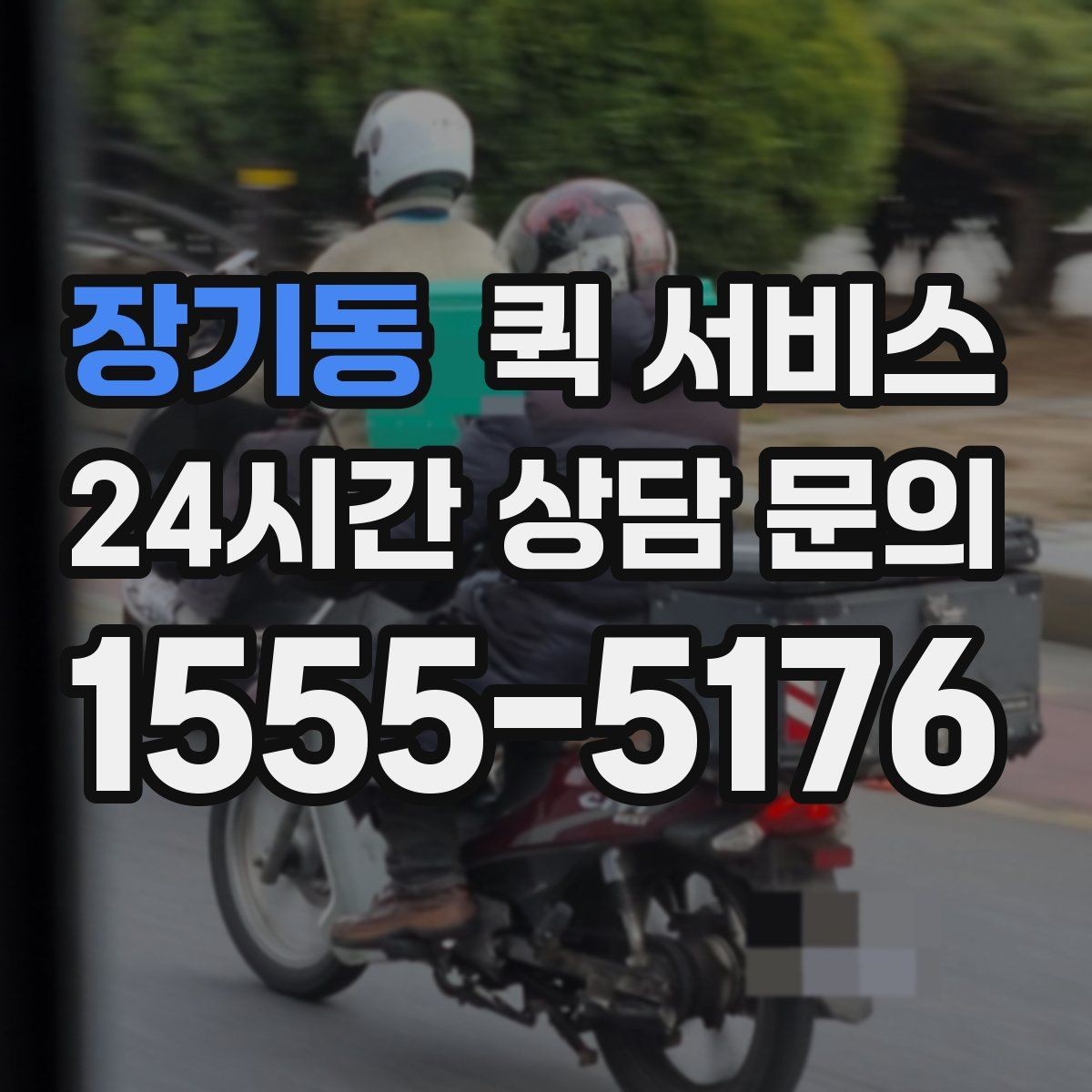 장기동 퀵 서비스 기사 배정 기준과 대기 시간
