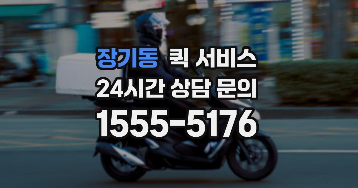 장기동 퀵 서비스