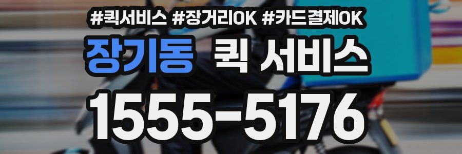 장기동 퀵 서비스