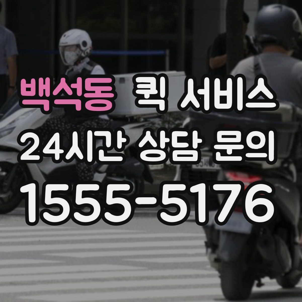 백석동 퀵 서비스 사용 전 비교해볼 항목