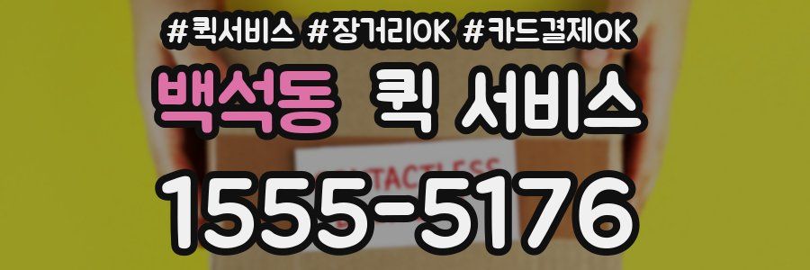 백석동 퀵 서비스