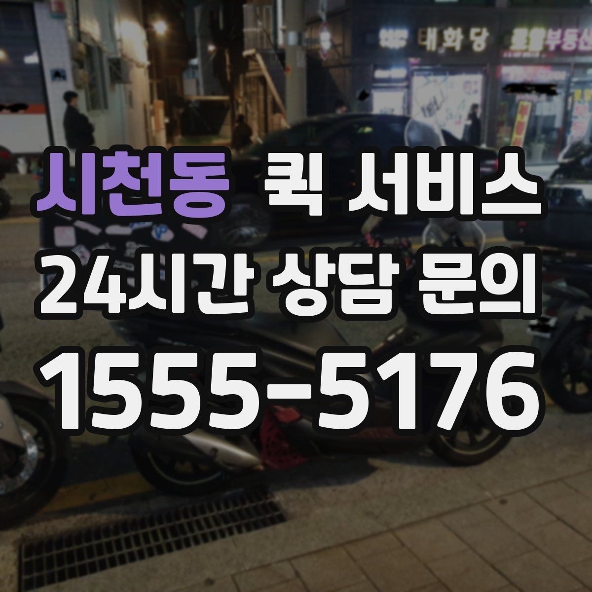 시천동 퀵 서비스 예약 전에 살펴볼 점